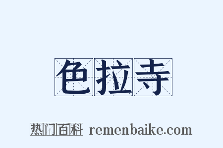 色拉寺是什么意思的图片